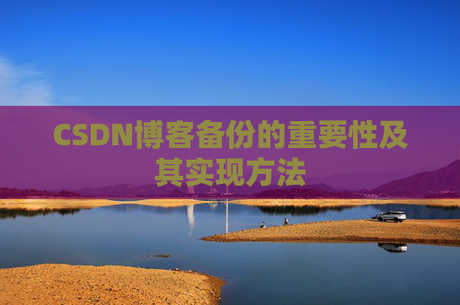 CSDN博客备份的重要性及其实现方法